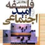 فلسفه و امید اجتماعی