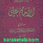ترجمه و انتقاد از کتاب الامام علی