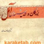 بزرگان و اندیشمندان آمل