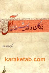 بزرگان و اندیشمندان آمل