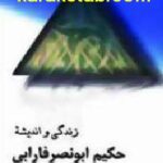 زندگی و اندیشه حکیم ابونصر فارابی
