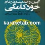 آیین و اندیشه در دام خودکامگی