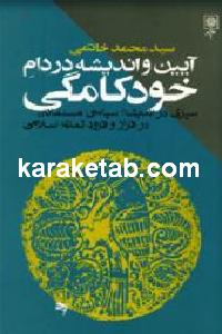 آیین و اندیشه در دام خودکامگی