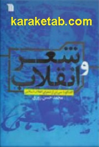 شعر و انقلاب