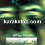 دانشگاه و انقلاب