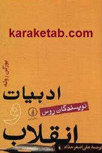 ادبیات و انقلاب