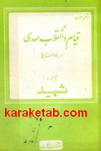 قیام و انقلاب مهدی (عج)