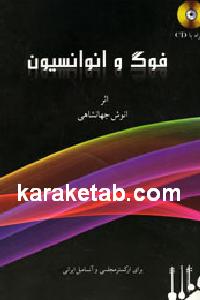 فوگ و انوانسیون