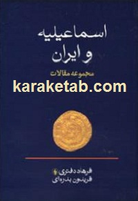 اسماعیلیه و ایران