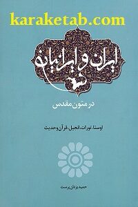 ایران و ایرانیان در متون مقدس