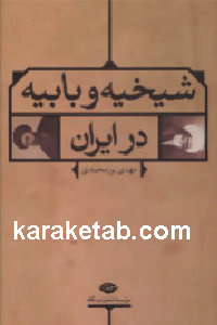 شیخیه و بابیه در ایران