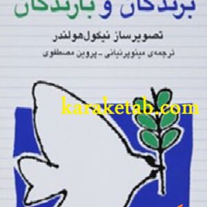 برندگان و بازندگان