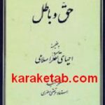 حق و باطل