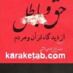 حق و باطل از دیدگاه قرآن و مردم