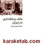 بانک و بانکداری در ایران