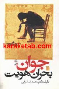 جوان و بحران هویت