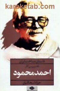 نقد و بررسی آثار احمد محمود