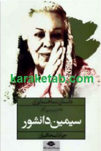 20و20بررسی20آثار20سیمین20دانشور.jpg