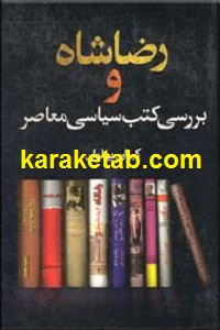 رضاشاه و بررسی کتب تاریخی