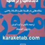دیدگاهها و برهانها