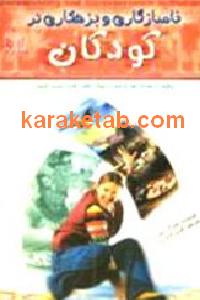 ناسازگاری و بزهکاری در کودکان
