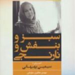 سبز و بنفش و نارنجی