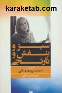 سبز و بنفش و نارنجی