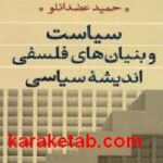 سیاست و بنیان های فلسفی