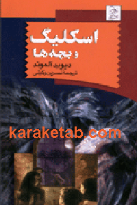 اسکلیگ و بچه‌‌ها