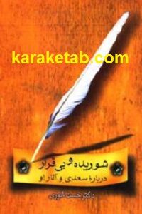 شوریده و بی قرار