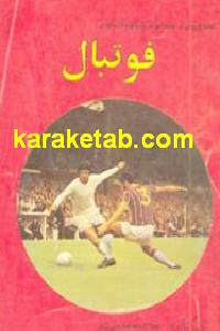 تکنیکها و تاکتیکهای فوتبال
