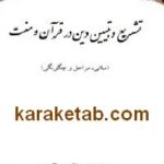 تشیيع و تبیین دین در قرآن و سنت