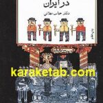 تجدد و تجدد ستیزی در ایران
