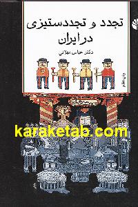 تجدد و تجدد ستیزی در ایران