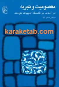 معصومیت و تجربه