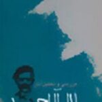 بررسی و تحلیل آثار جلال آل احمد