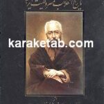 مشاهدات و تحلیل انقلاب مشروطیت
