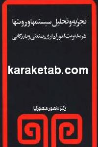 تجزیه و تحلیل سیستمها و روشها