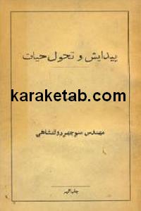 پیدایش و تحول حیات