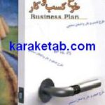 طراحی و تدوین طرح کسب و کار