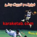 فیزیک و تربیت بدنی