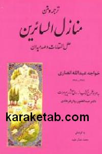 متن و ترجمه منازل السائرین