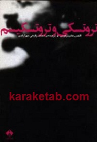تروتسکی و تروتسکیسم