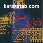 هندسه و تزئین در معماری اسلامی
