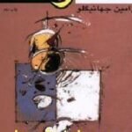تفاوت و تساهل