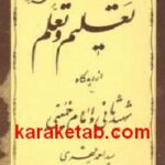تعلیم و تعلم از دیدگاه شهید ثانی