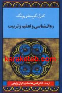 روانشناسی و تعلیم و تربیت