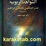 ترجمه و تفسیر الشواهد الربوبیه