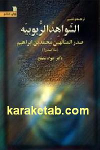 ترجمه و تفسیر الشواهد الربوبیه