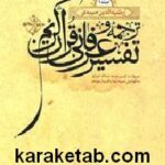 ترجمه و تفسیر عرفانی قرآن کریم